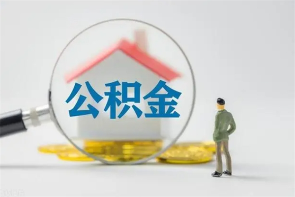 徐州个人如何领取公积金（个人领取住房公积金流程）