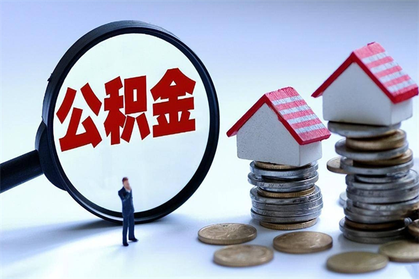 徐州套取住房封存公积金（套取住房公积金是什么意思）