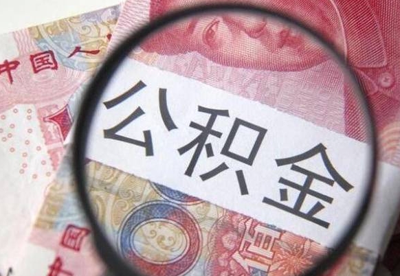 徐州本地人住房公积金可以取吗（本地人公积金可以提取吗）