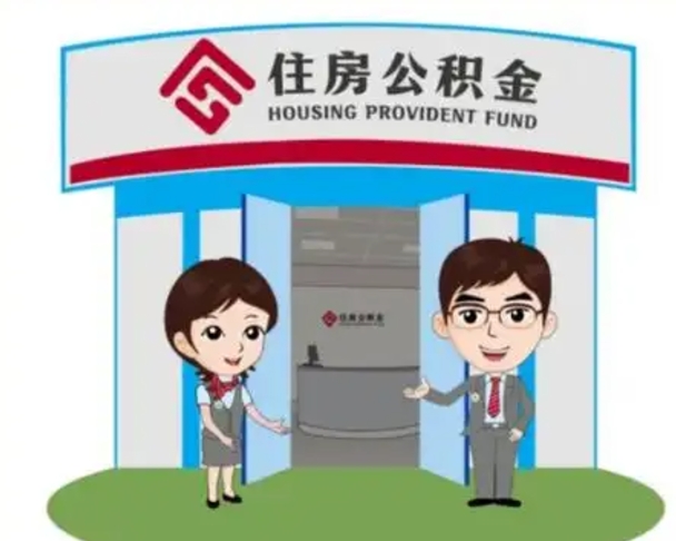 徐州住房离职公积金可以全部取出来吗（离职住房公积金可以全部提取吗）